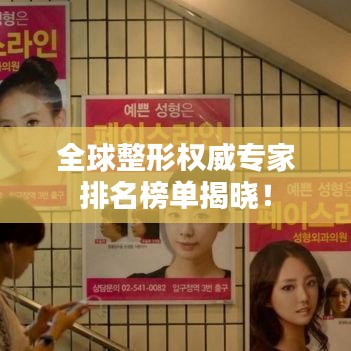 全球整形权威专家排名榜单揭晓！