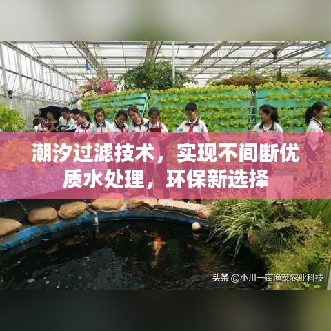 潮汐过滤技术，实现不间断优质水处理，环保新选择