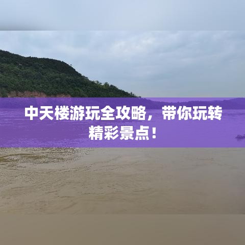 中天楼游玩全攻略，带你玩转精彩景点！