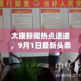 太康新闻热点速递，9月1日最新头条资讯