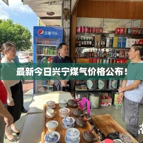 最新今日兴宁煤气价格公布！