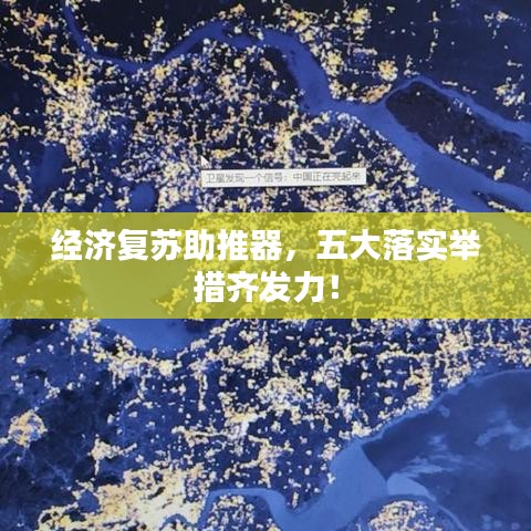 经济复苏助推器，五大落实举措齐发力！
