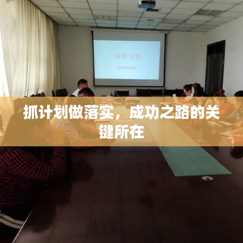 抓计划做落实，成功之路的关键所在