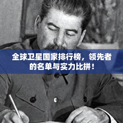 全球卫星国家排行榜，领先者的名单与实力比拼！