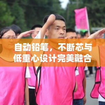 自动铅笔，不断芯与低重心设计完美融合，打造极致书写体验！