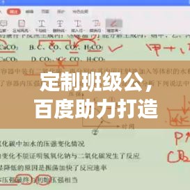 定制班级公，百度助力打造独特班级文化新篇章