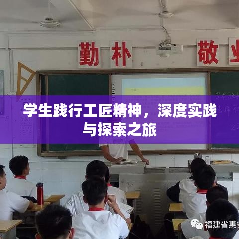 学生践行工匠精神，深度实践与探索之旅
