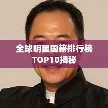 全球明星国籍排行榜TOP10揭秘