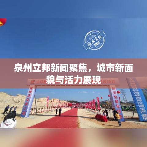 泉州立邦新闻聚焦，城市新面貌与活力展现