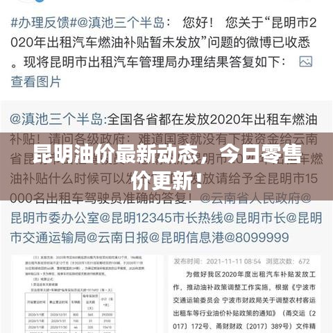 昆明油价最新动态，今日零售价更新！