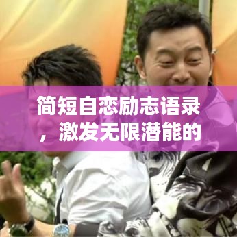 简短自恋励志语录，激发无限潜能的力量！