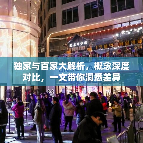 独家与首家大解析，概念深度对比，一文带你洞悉差异