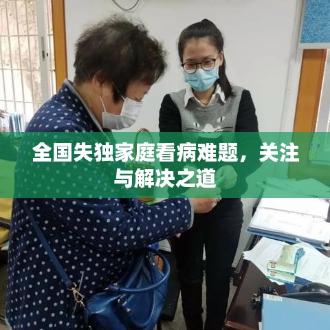 全国失独家庭看病难题，关注与解决之道