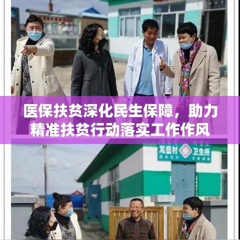 医保扶贫深化民生保障，助力精准扶贫行动落实工作作风