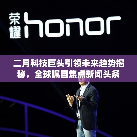 二月科技巨头引领未来趋势揭秘，全球瞩目焦点新闻头条