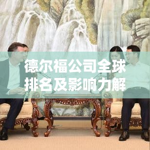 德尔福公司全球排名及影响力解析，揭秘其在汽车领域的领导地位