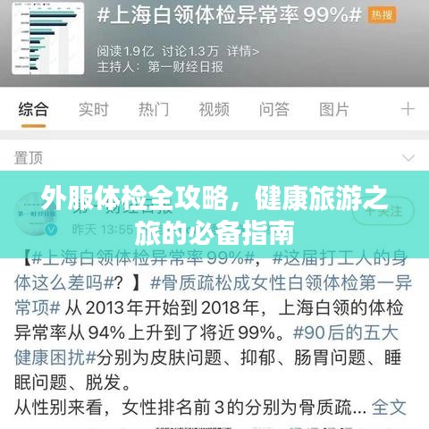 外服体检全攻略，健康旅游之旅的必备指南