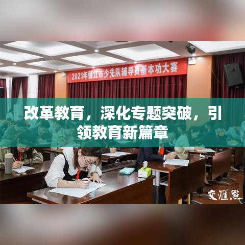 改革教育，深化专题突破，引领教育新篇章