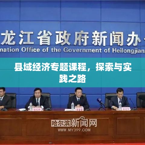 县域经济专题课程，探索与实践之路