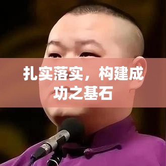 扎实落实，构建成功之基石