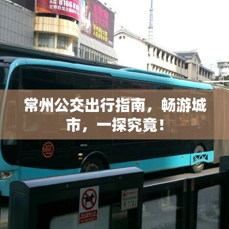 常州公交出行指南，畅游城市，一探究竟！