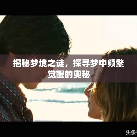 揭秘梦境之谜，探寻梦中频繁觉醒的奥秘