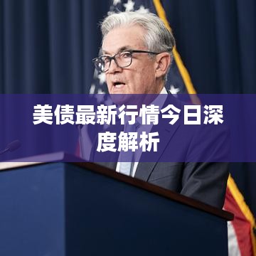 美债最新行情今日深度解析