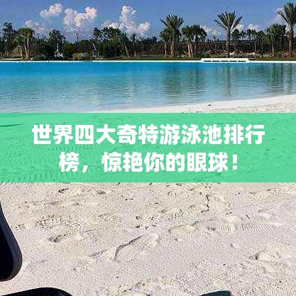 世界四大奇特游泳池排行榜，惊艳你的眼球！