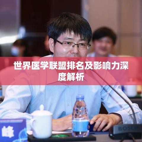 世界医学联盟排名及影响力深度解析