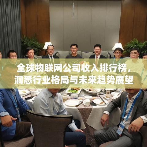 全球物联网公司收入排行榜，洞悉行业格局与未来趋势展望