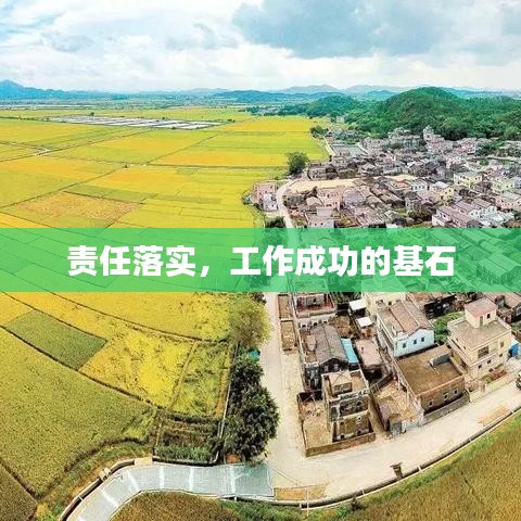责任落实，工作成功的基石