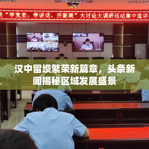 汉中留坝繁荣新篇章，头条新闻揭秘区域发展盛景