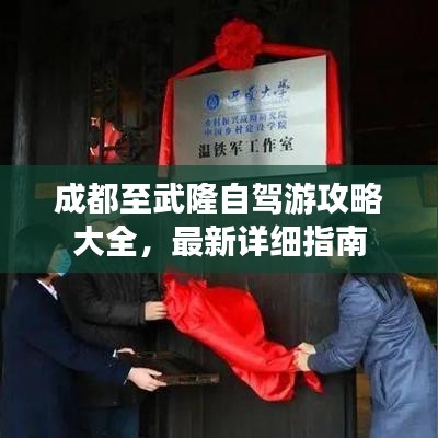 成都至武隆自驾游攻略大全，最新详细指南