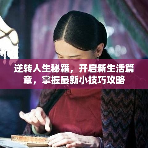 逆转人生秘籍，开启新生活篇章，掌握最新小技巧攻略