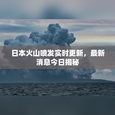 日本火山喷发实时更新，最新消息今日揭秘