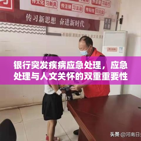 银行突发疾病应急处理，应急处理与人文关怀的双重重要性