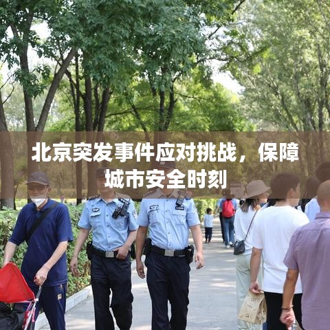 北京突发事件应对挑战，保障城市安全时刻