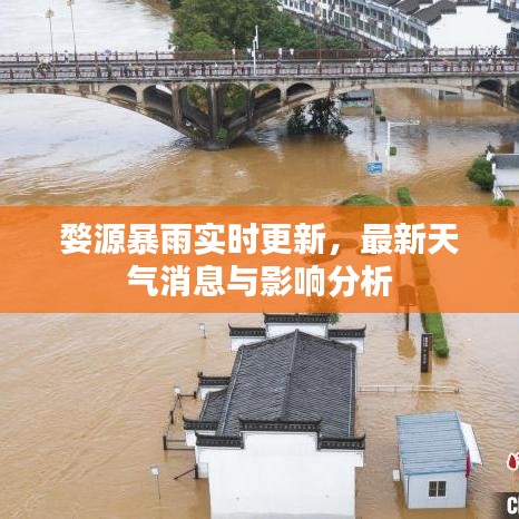 婺源暴雨实时更新，最新天气消息与影响分析