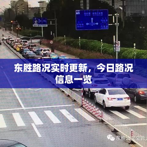 东胜路况实时更新，今日路况信息一览