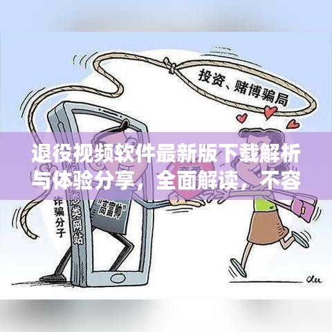 退役视频软件最新版下载解析与体验分享，全面解读，不容错过