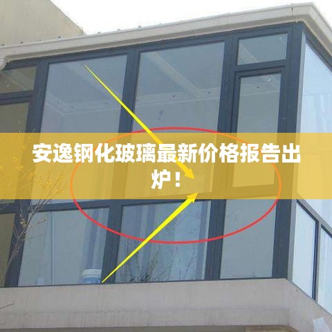 安逸钢化玻璃最新价格报告出炉！