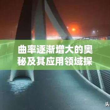 曲率逐渐增大的奥秘及其应用领域探索