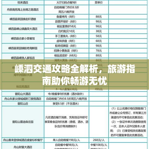 嵊泗交通攻略全解析，旅游指南助你畅游无忧