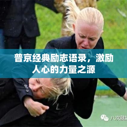 普京经典励志语录，激励人心的力量之源