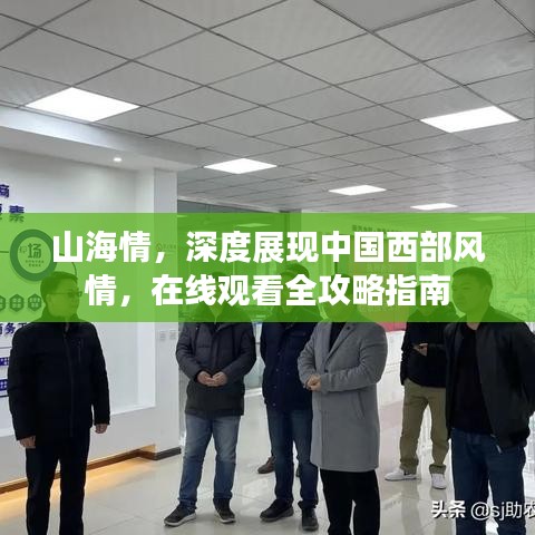 山海情，深度展现中国西部风情，在线观看全攻略指南
