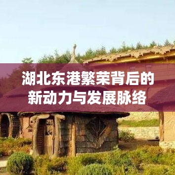 湖北东港繁荣背后的新动力与发展脉络揭秘