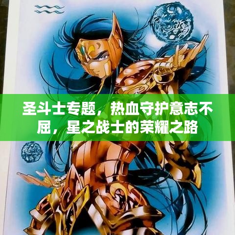 圣斗士专题，热血守护意志不屈，星之战士的荣耀之路