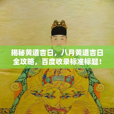 揭秘黄道吉日，八月黄道吉日全攻略，百度收录标准标题！