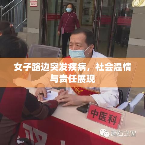 女子路边突发疾病，社会温情与责任展现