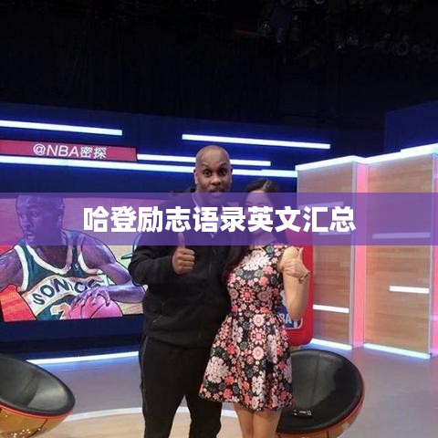 哈登励志语录英文汇总